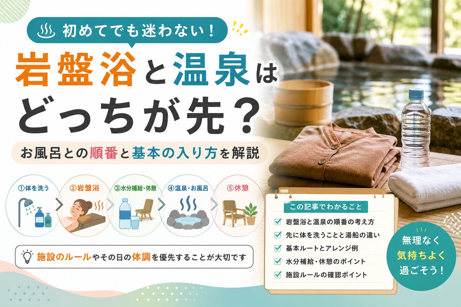 岩盤浴と温泉はどっちが先？