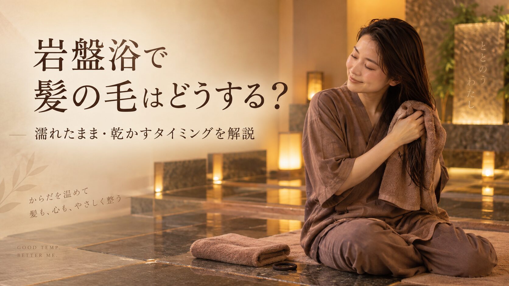 岩盤浴で髪の毛はどうする？