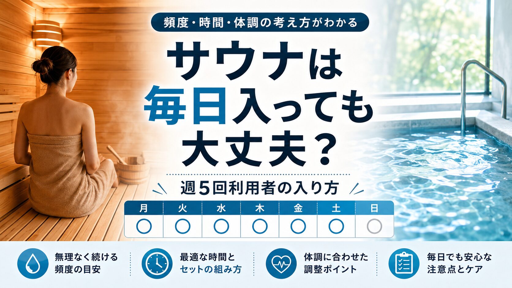 サウナは毎日入っても大丈夫？