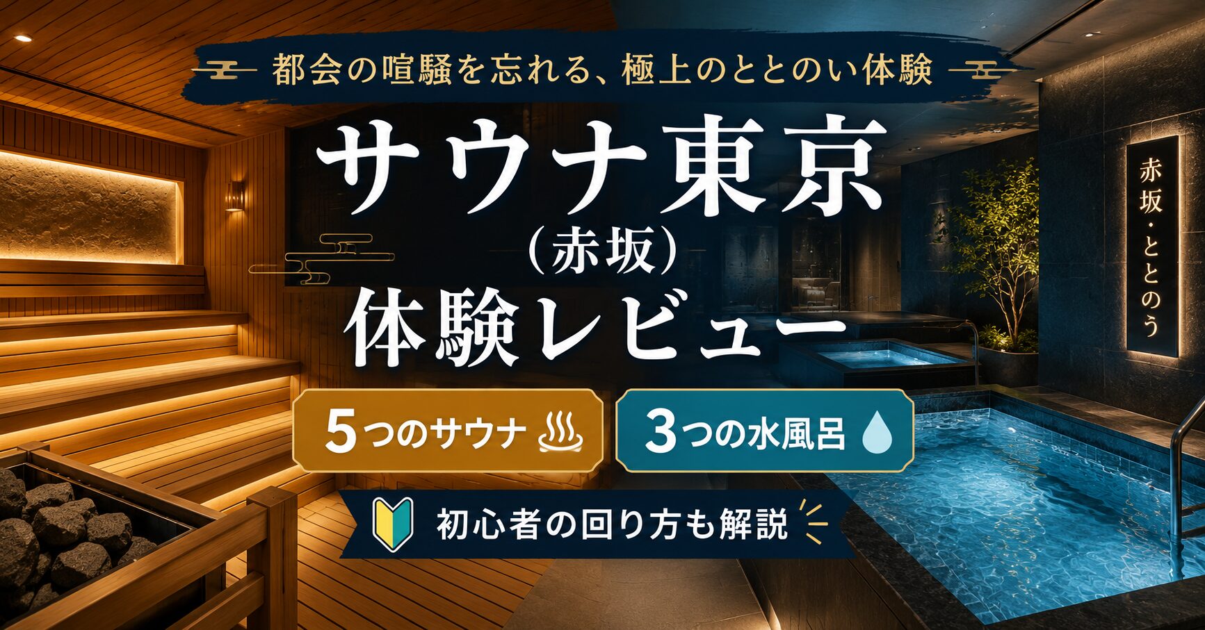 赤坂のサウナ東京レビュー