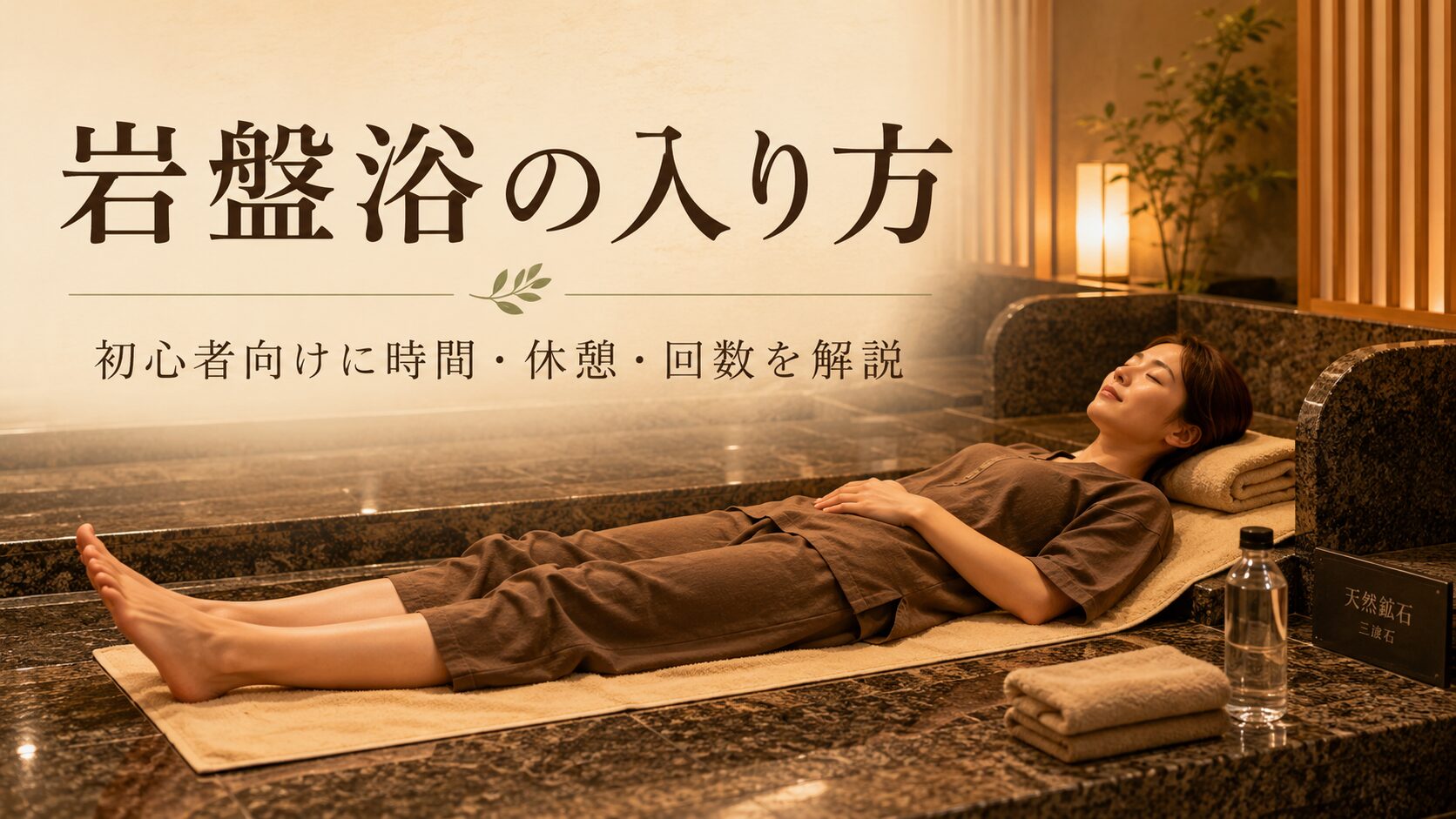 岩盤浴の入り方