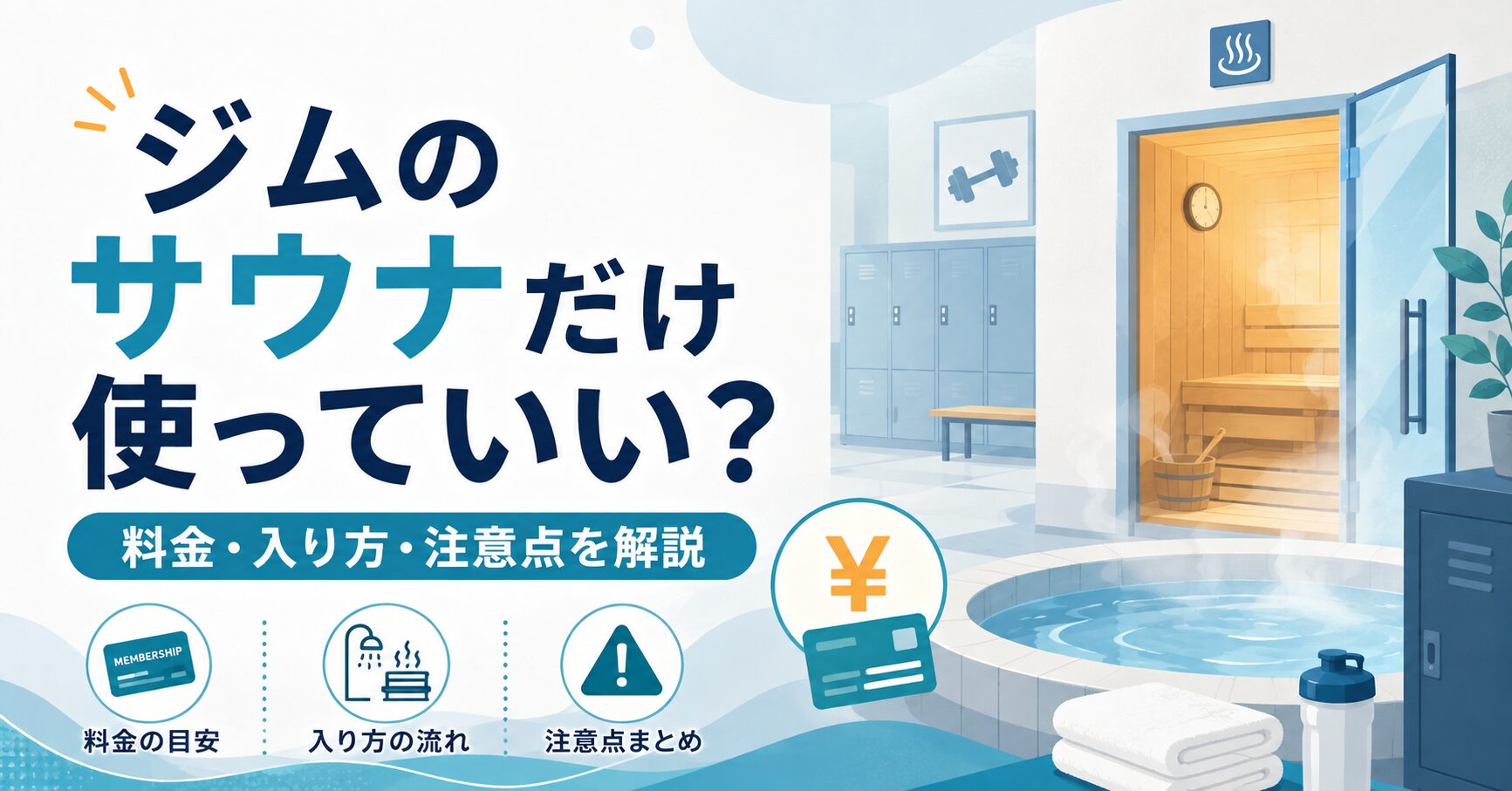 ジムのサウナだけ使っていい？