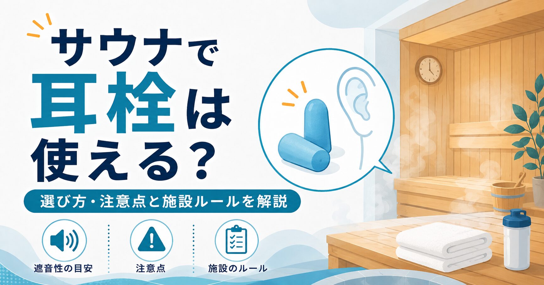 サウナで耳栓は使える？