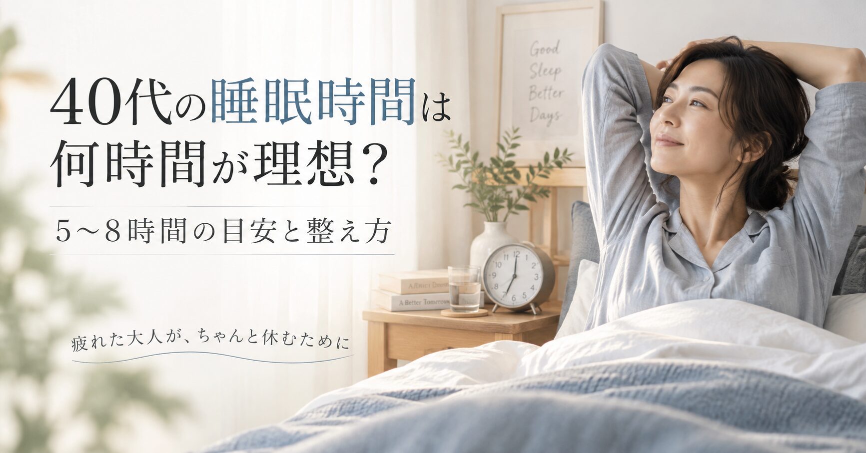40代の睡眠時間は何時間が理想？