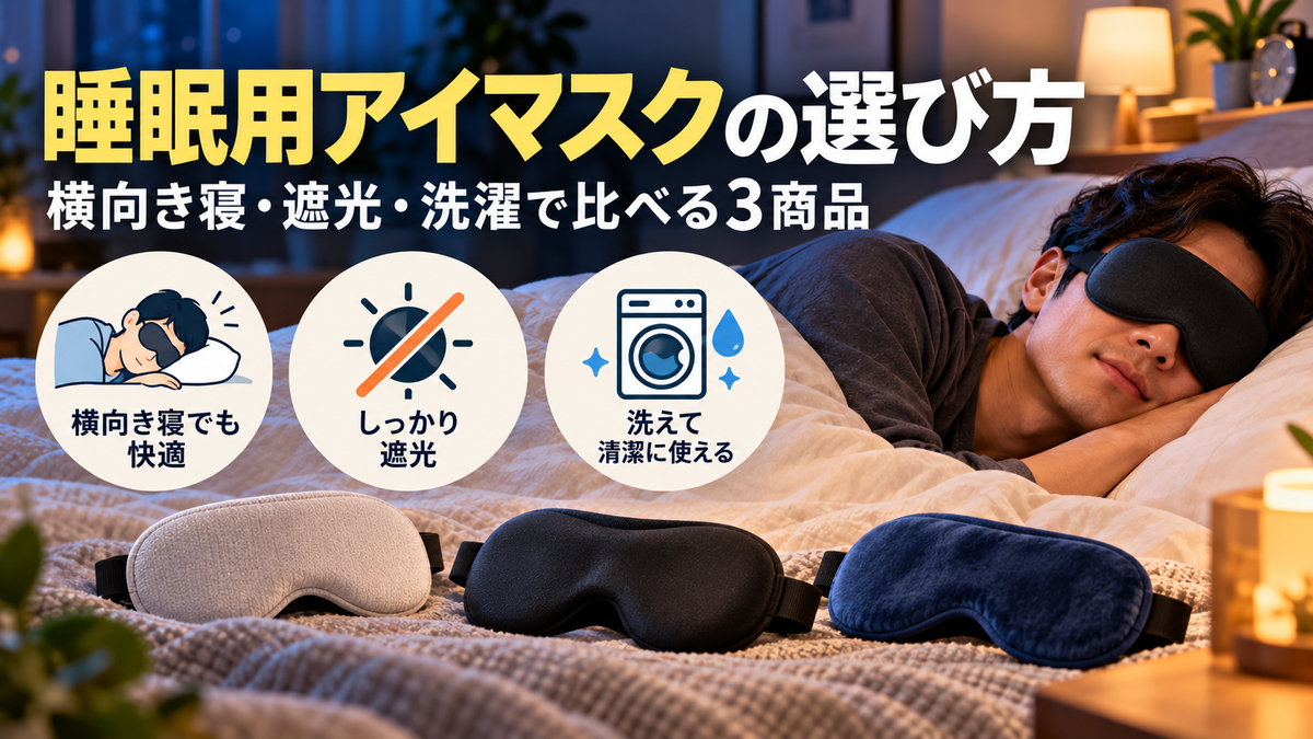 睡眠用アイマスクを着けて横向きに寝る男性と、寝具の上に並べた3種類のアイマスクのイメージ
