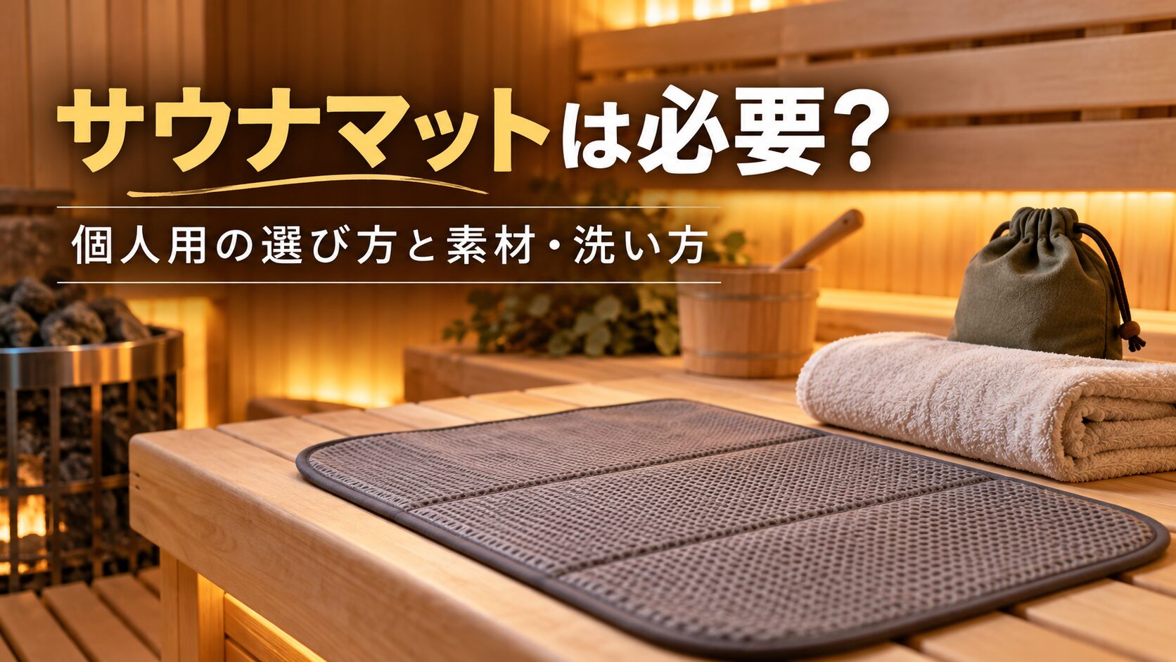 サウナマットは必要？