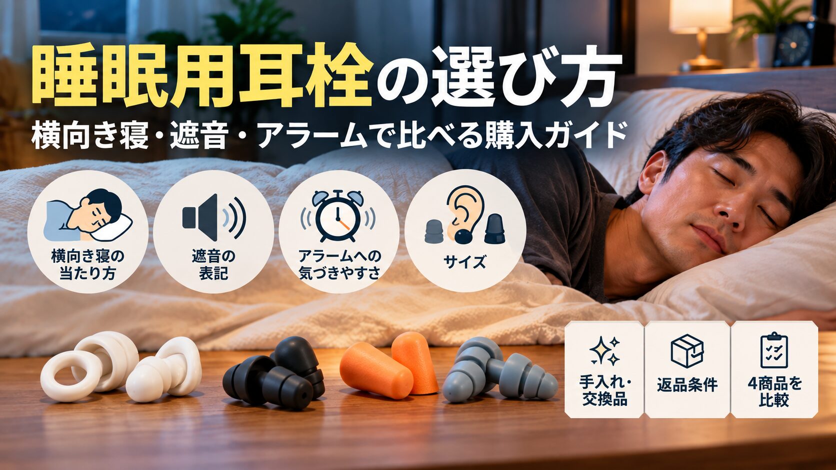 睡眠用耳栓の選び方を横向き寝・遮音・アラームの観点から解説した画像